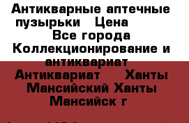 Антикварные аптечные пузырьки › Цена ­ 250 - Все города Коллекционирование и антиквариат » Антиквариат   . Ханты-Мансийский,Ханты-Мансийск г.